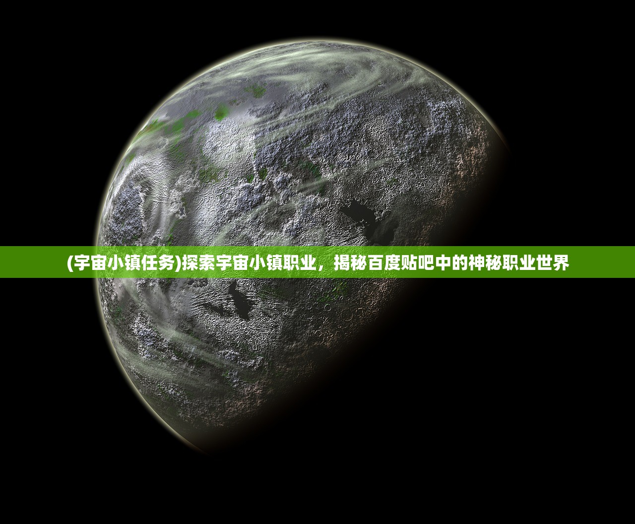 (宇宙小镇任务)探索宇宙小镇职业，揭秘百度贴吧中的神秘职业世界