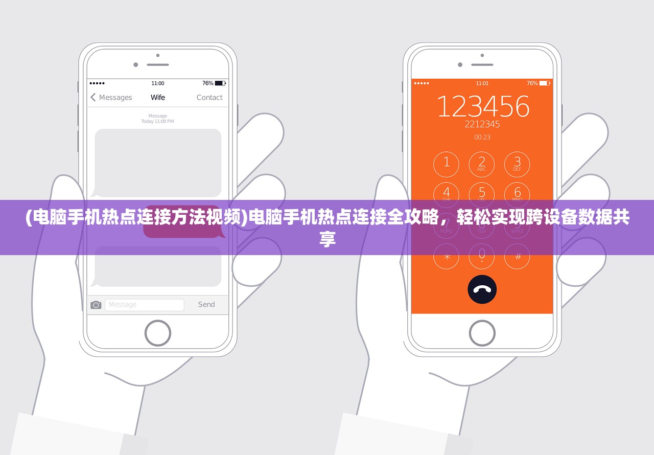 (电脑手机热点连接方法视频)电脑手机热点连接全攻略，轻松实现跨设备数据共享