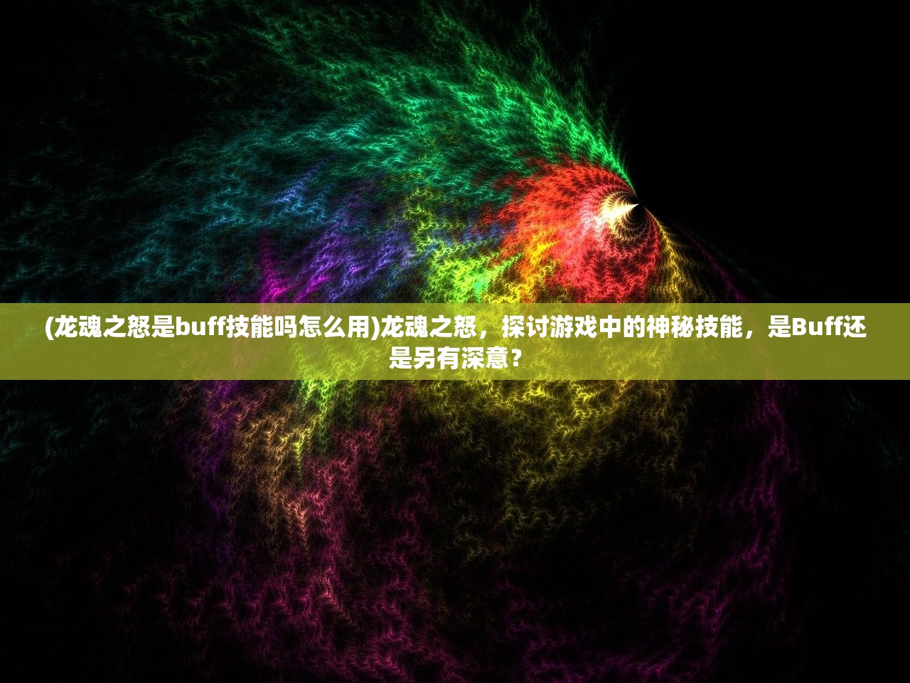 (龙魂之怒是buff技能吗怎么用)龙魂之怒，探讨游戏中的神秘技能，是Buff还是另有深意？