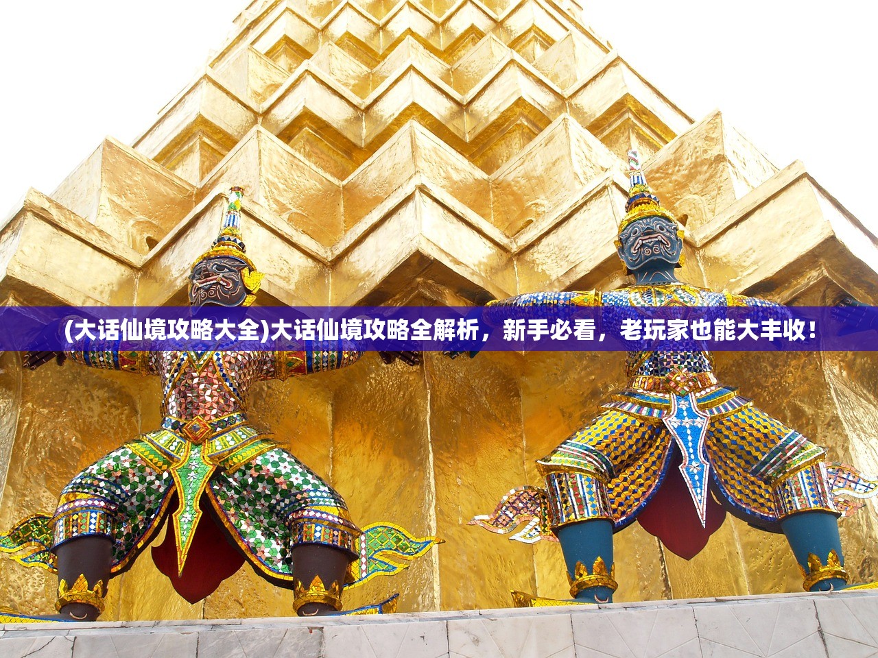 (大话仙境攻略大全)大话仙境攻略全解析，新手必看，老玩家也能大丰收！