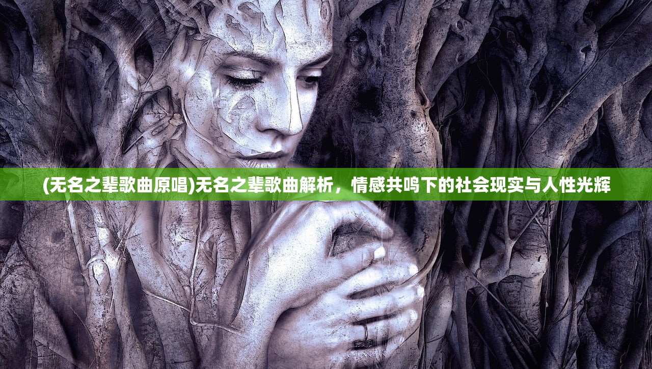 (无名之辈歌曲原唱)无名之辈歌曲解析，情感共鸣下的社会现实与人性光辉