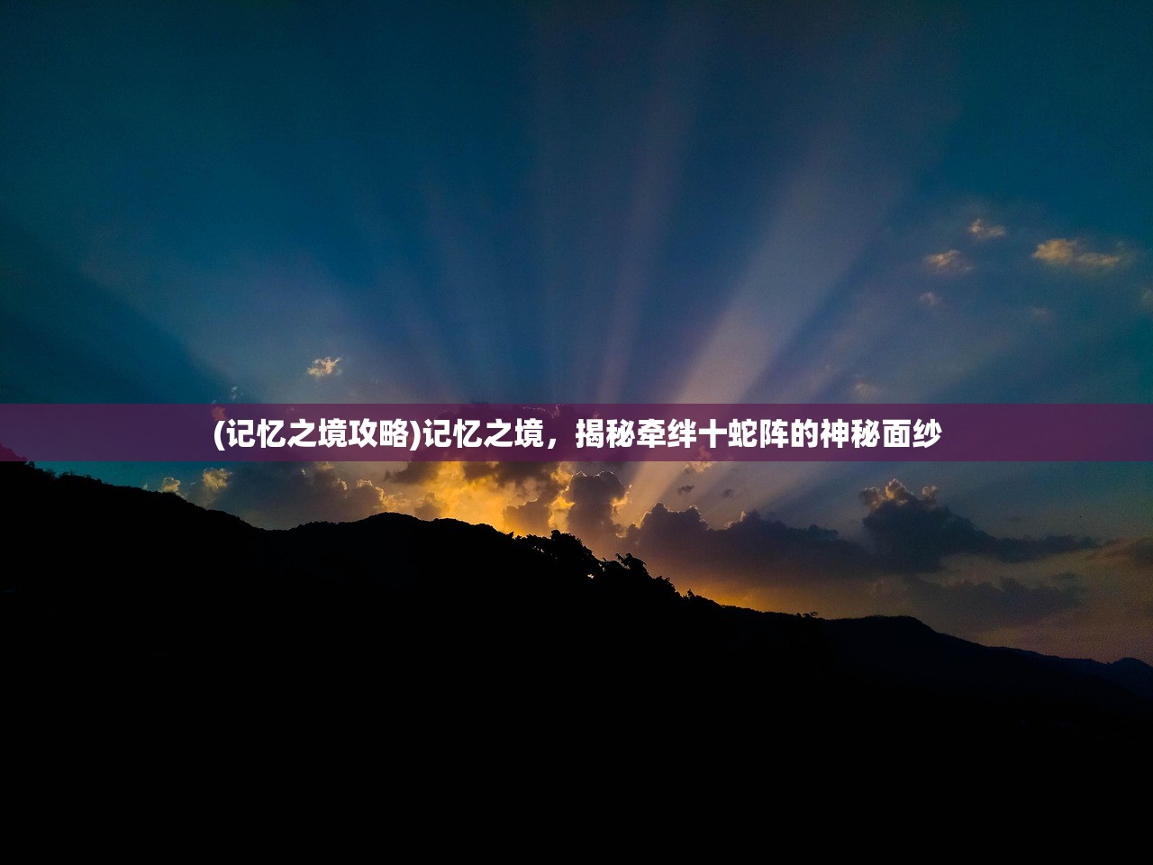 (九梦仙域0.1折扣2024版本)九梦仙域0.1折扣狂欢来袭，揭秘游戏优惠背后的秘密与玩家疑问解答