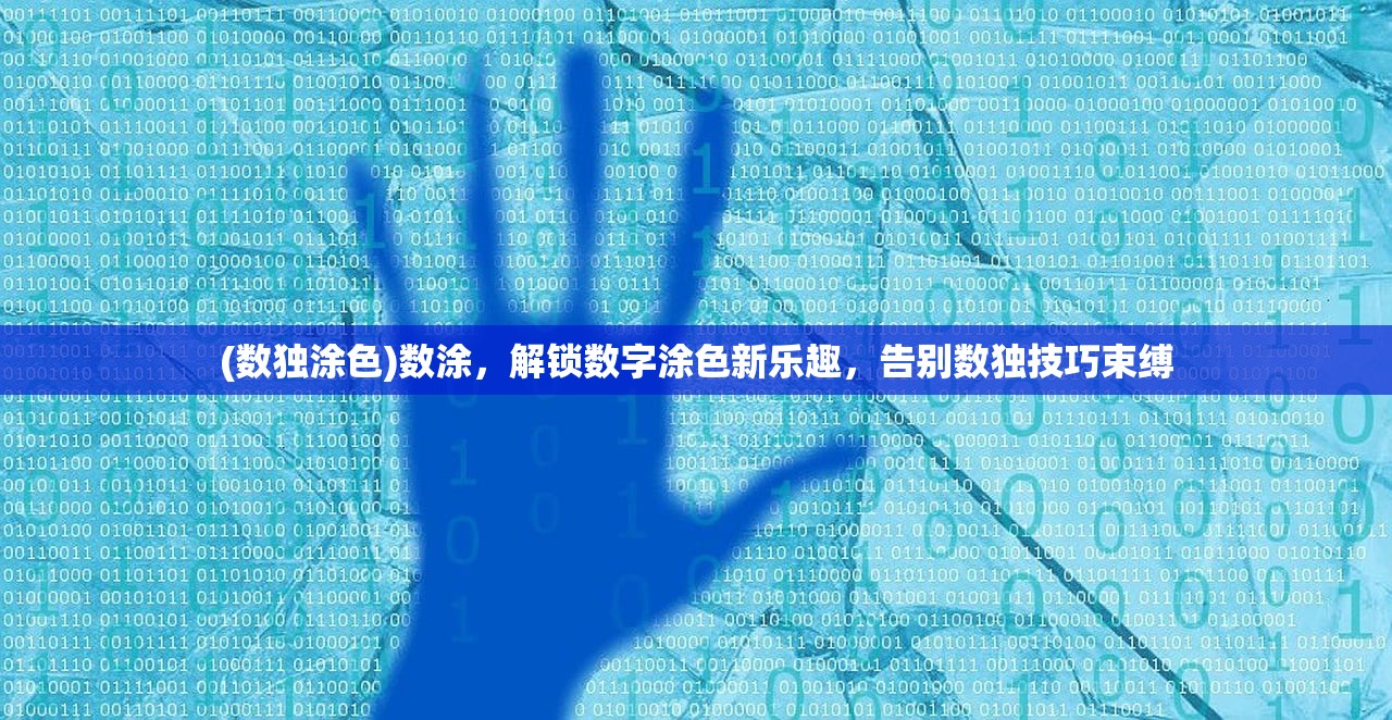 (数独涂色)数涂，解锁数字涂色新乐趣，告别数独技巧束缚