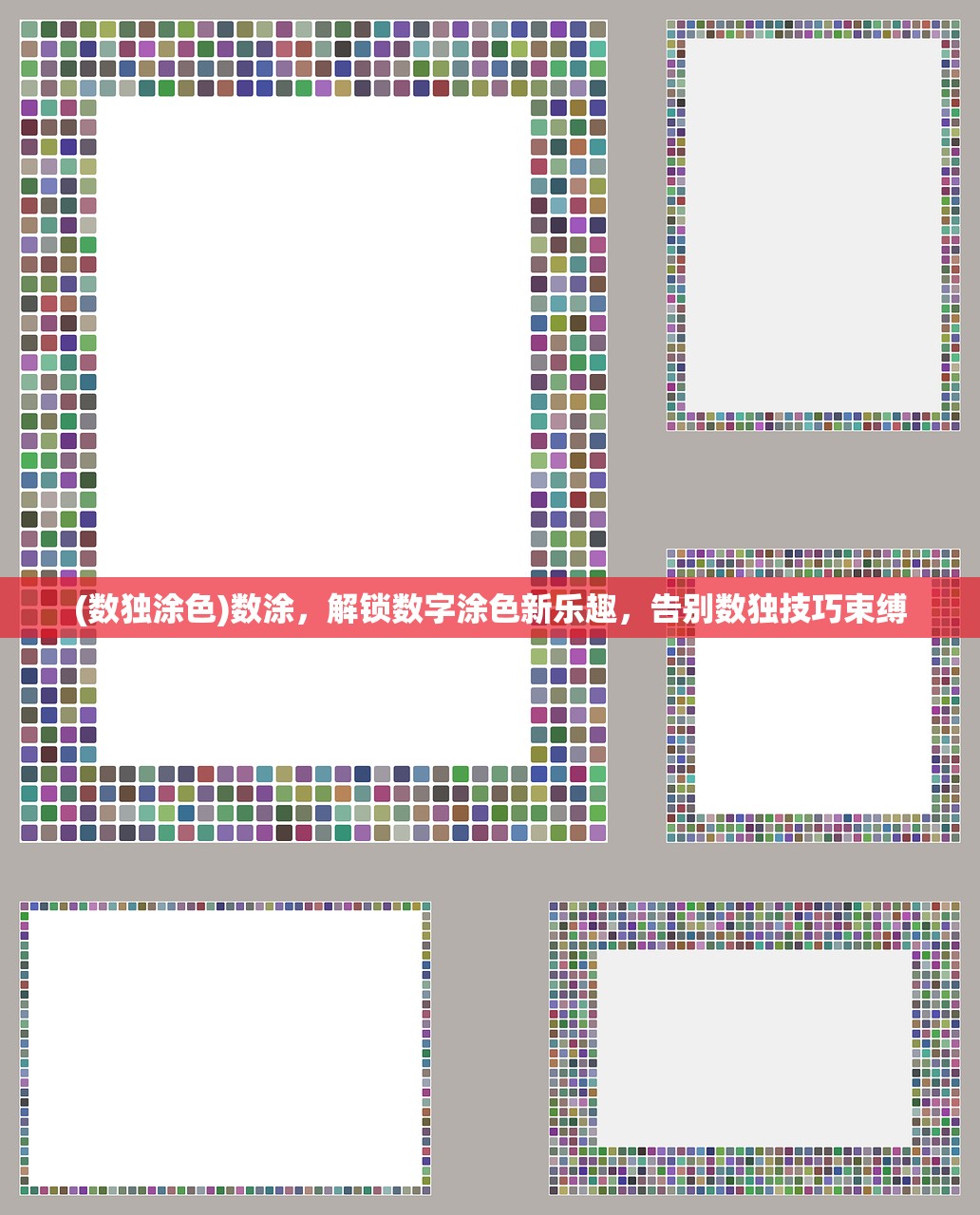(数独涂色)数涂，解锁数字涂色新乐趣，告别数独技巧束缚
