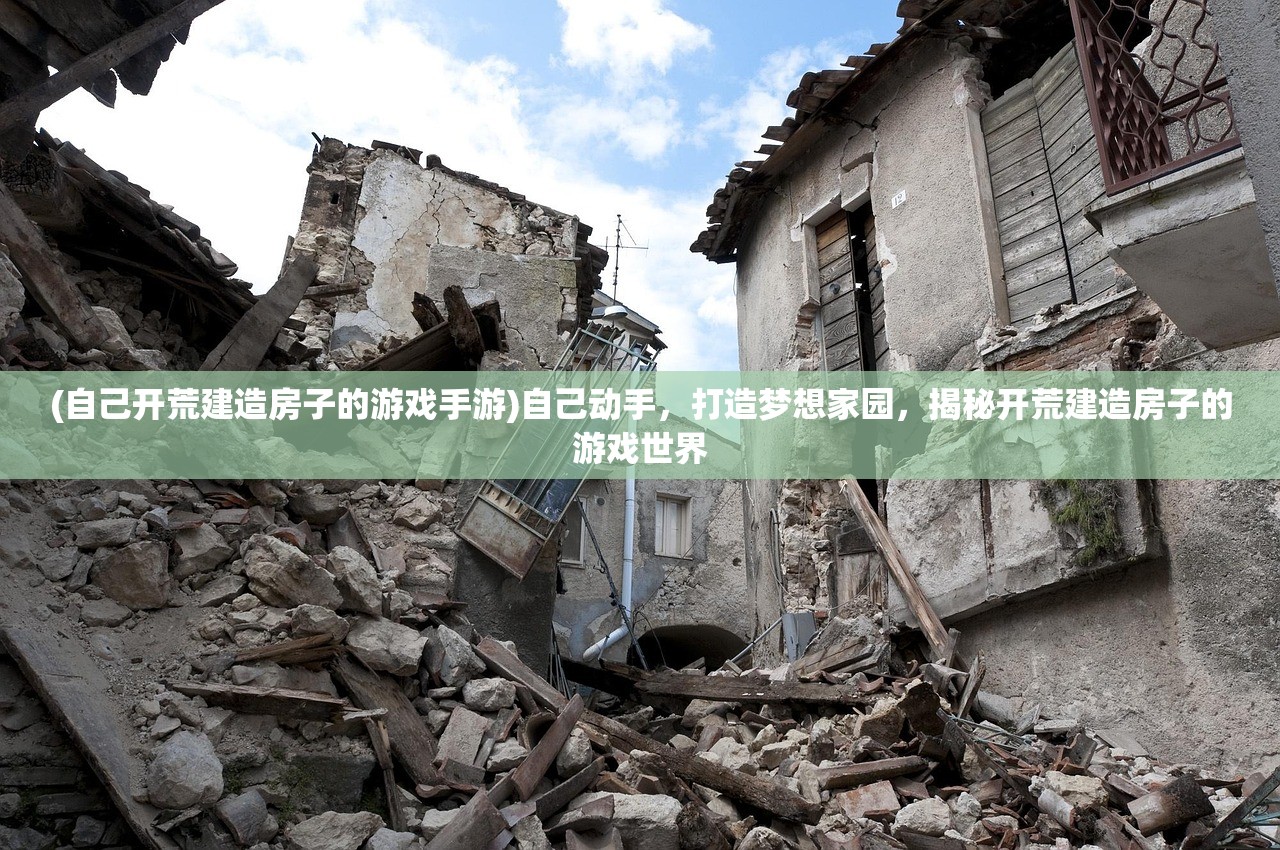 (自己开荒建造房子的游戏手游)自己动手，打造梦想家园，揭秘开荒建造房子的游戏世界