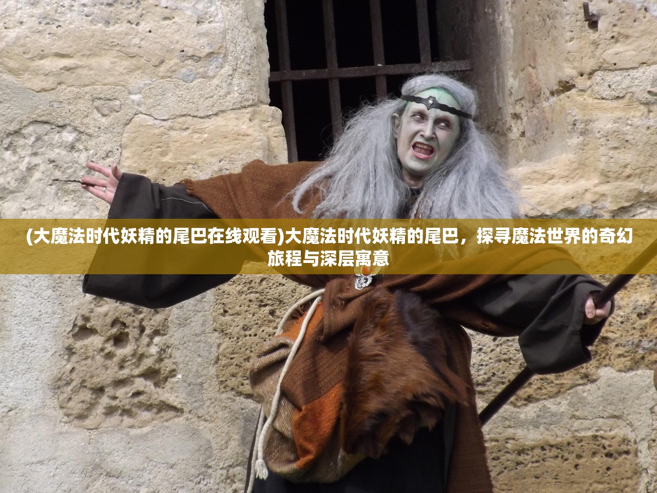 (大魔法时代妖精的尾巴在线观看)大魔法时代妖精的尾巴，探寻魔法世界的奇幻旅程与深层寓意