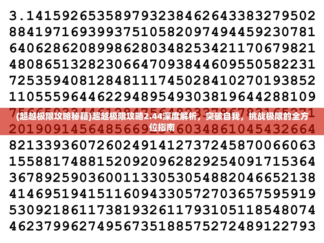 (超越极限攻略秘籍)超越极限攻略2.44深度解析，突破自我，挑战极限的全方位指南