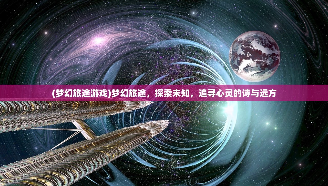 (梦幻旅途游戏)梦幻旅途，探索未知，追寻心灵的诗与远方