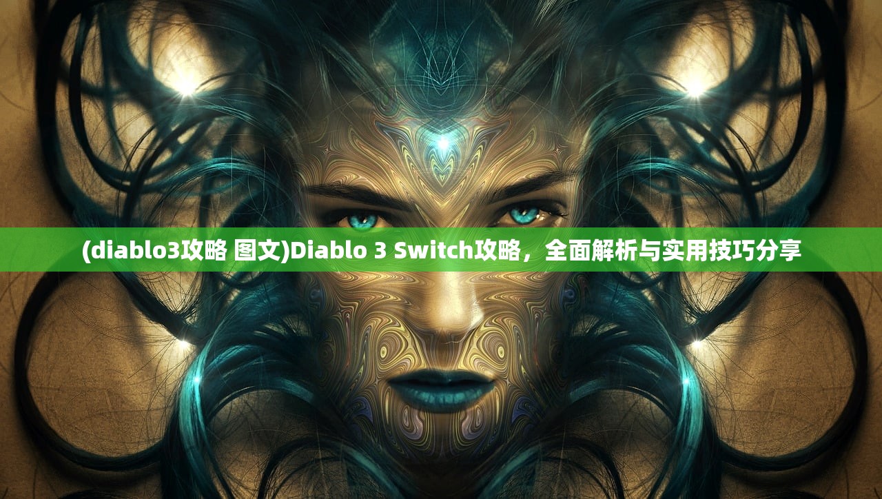 (diablo3攻略 图文)Diablo 3 Switch攻略，全面解析与实用技巧分享