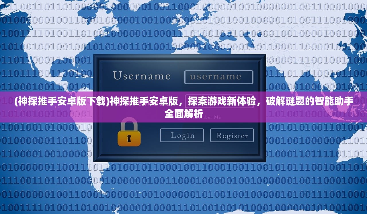 (神探推手安卓版下载)神探推手安卓版，探案游戏新体验，破解谜题的智能助手全面解析