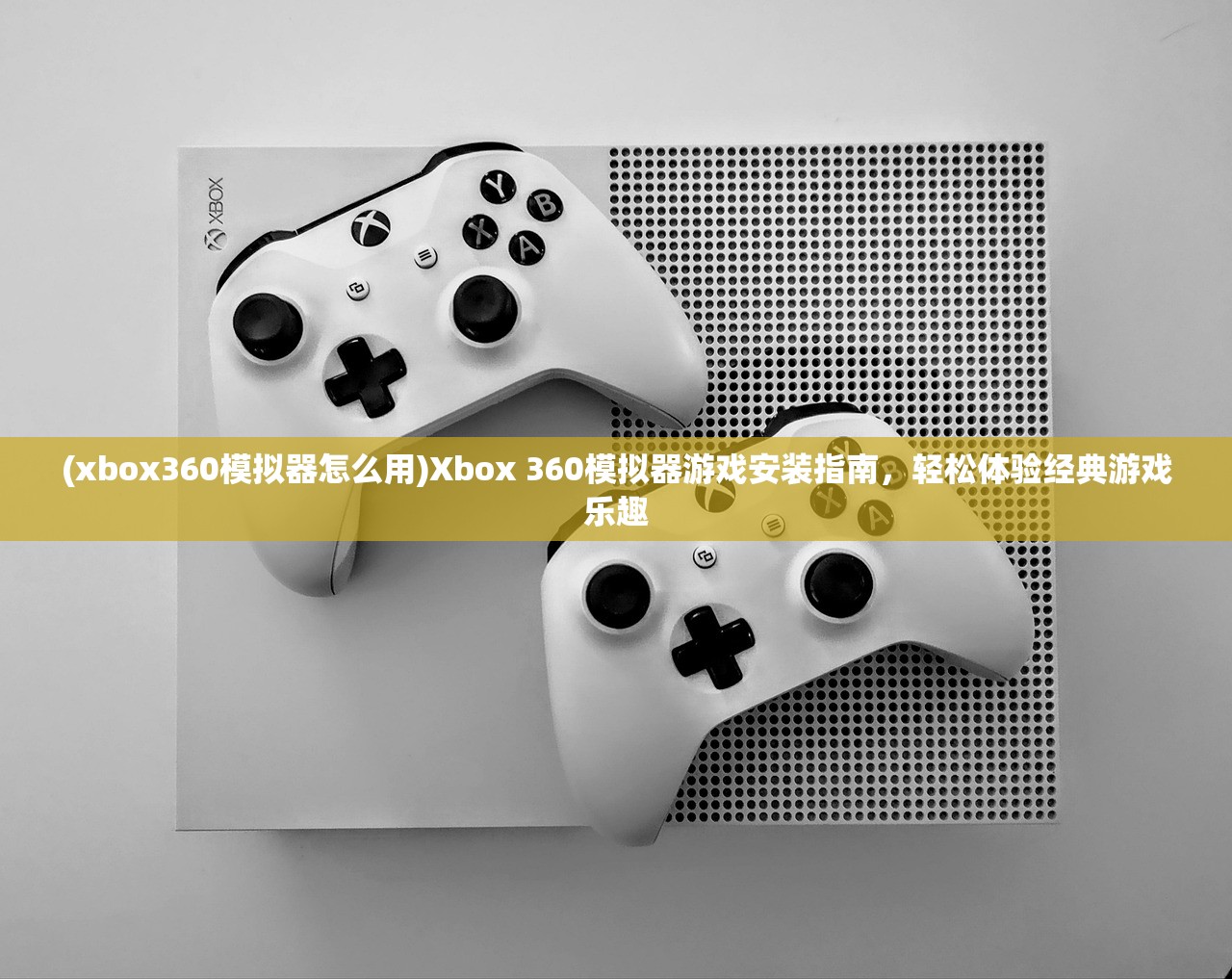 (xbox360模拟器怎么用)Xbox 360模拟器游戏安装指南，轻松体验经典游戏乐趣