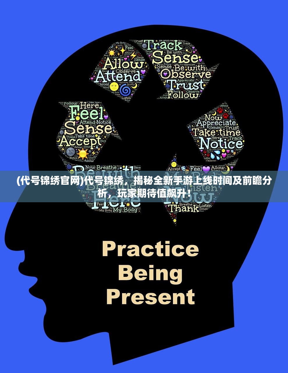 (代号锦绣官网)代号锦绣，揭秘全新手游上线时间及前瞻分析，玩家期待值飙升！