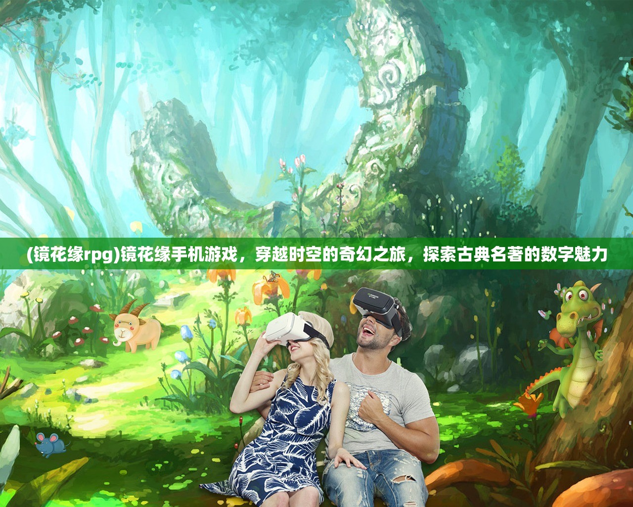 (镜花缘rpg)镜花缘手机游戏，穿越时空的奇幻之旅，探索古典名著的数字魅力