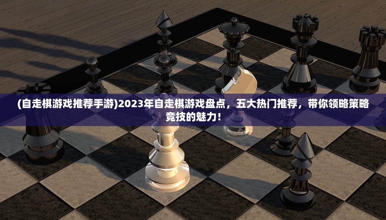 (自走棋游戏推荐手游)2023年自走棋游戏盘点，五大热门推荐，带你领略策略竞技的魅力！