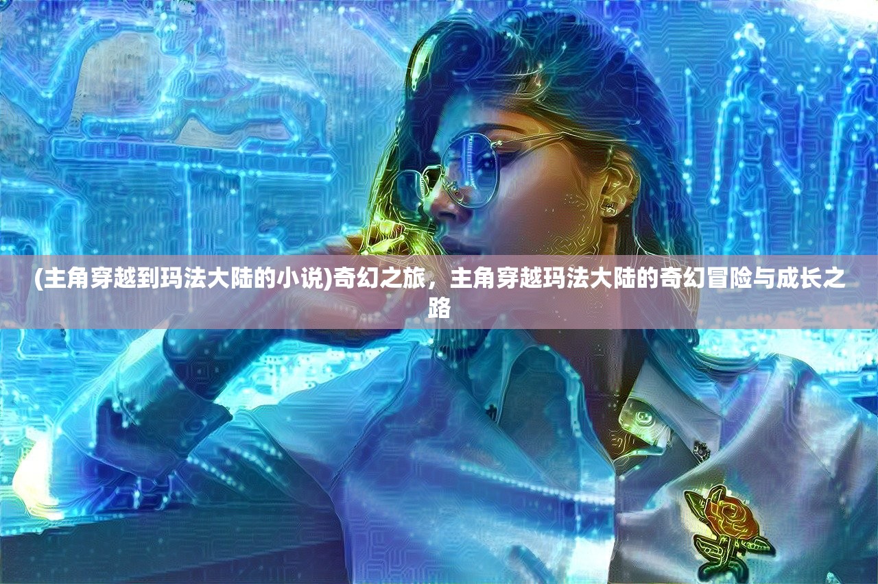 (主角穿越到玛法大陆的小说)奇幻之旅，主角穿越玛法大陆的奇幻冒险与成长之路