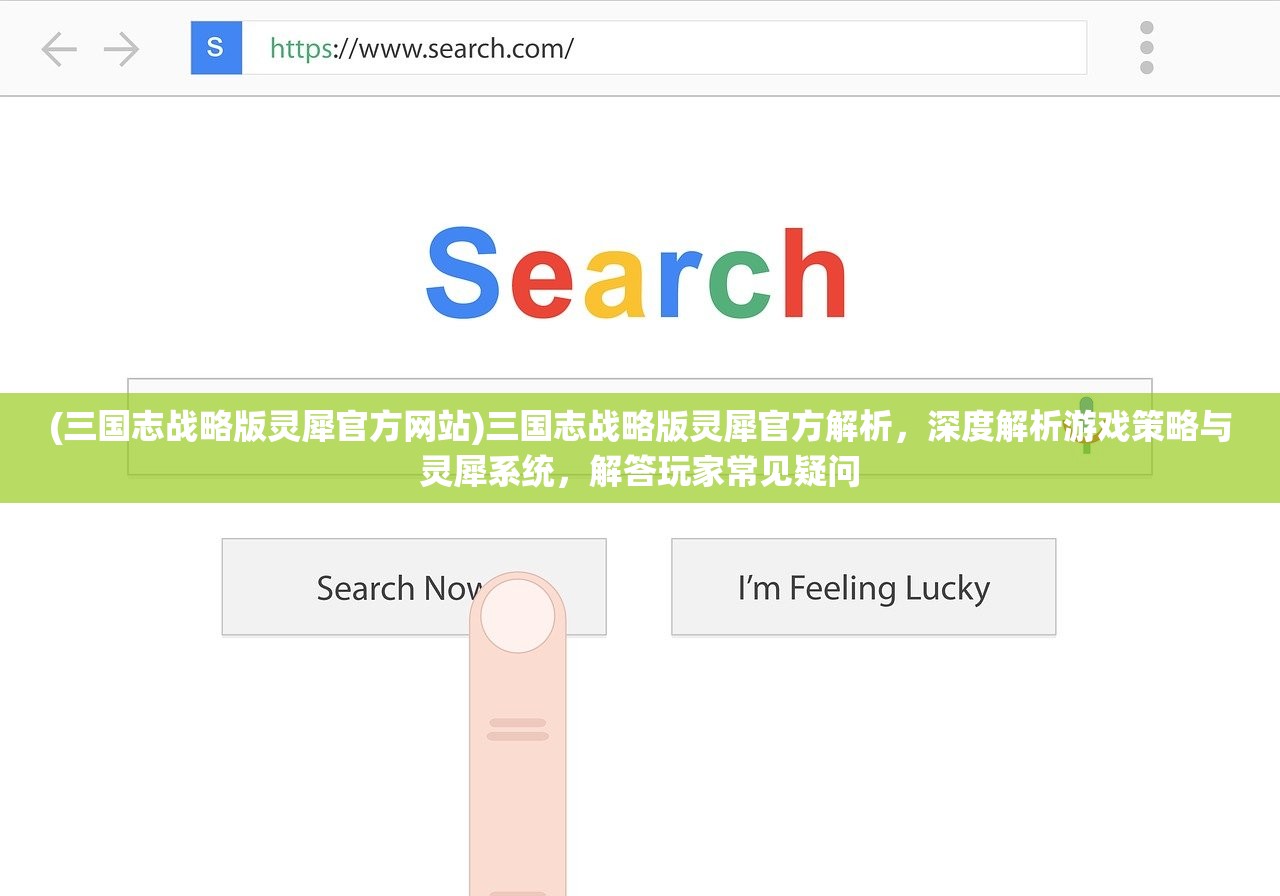 (三国志战略版灵犀官方网站)三国志战略版灵犀官方解析，深度解析游戏策略与灵犀系统，解答玩家常见疑问
