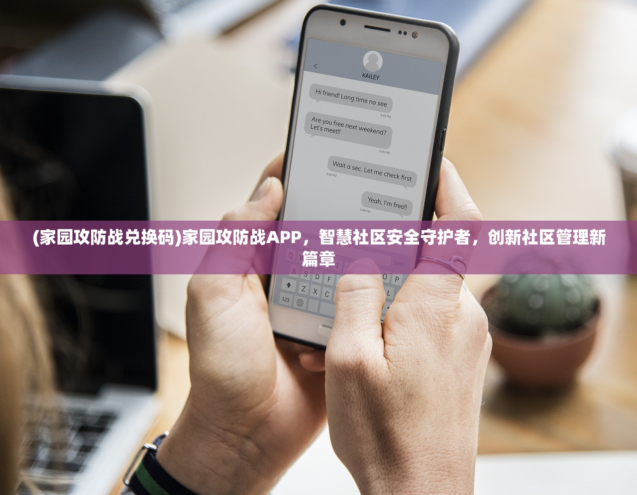 (家园攻防战兑换码)家园攻防战APP，智慧社区安全守护者，创新社区管理新篇章