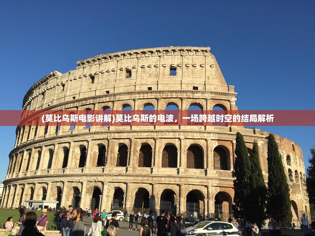 (莫比乌斯电影讲解)莫比乌斯的电波，一场跨越时空的结局解析