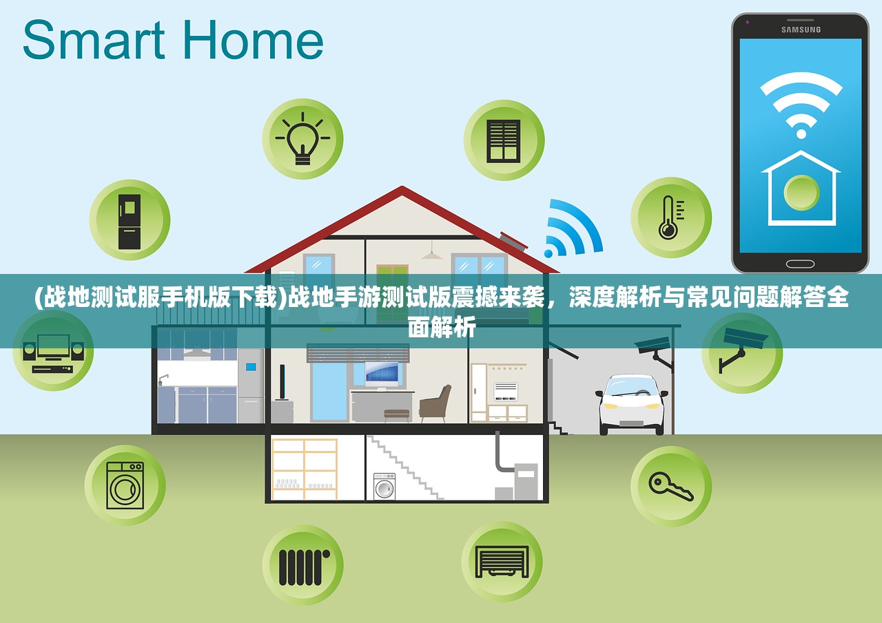 (战地测试服手机版下载)战地手游测试版震撼来袭，深度解析与常见问题解答全面解析