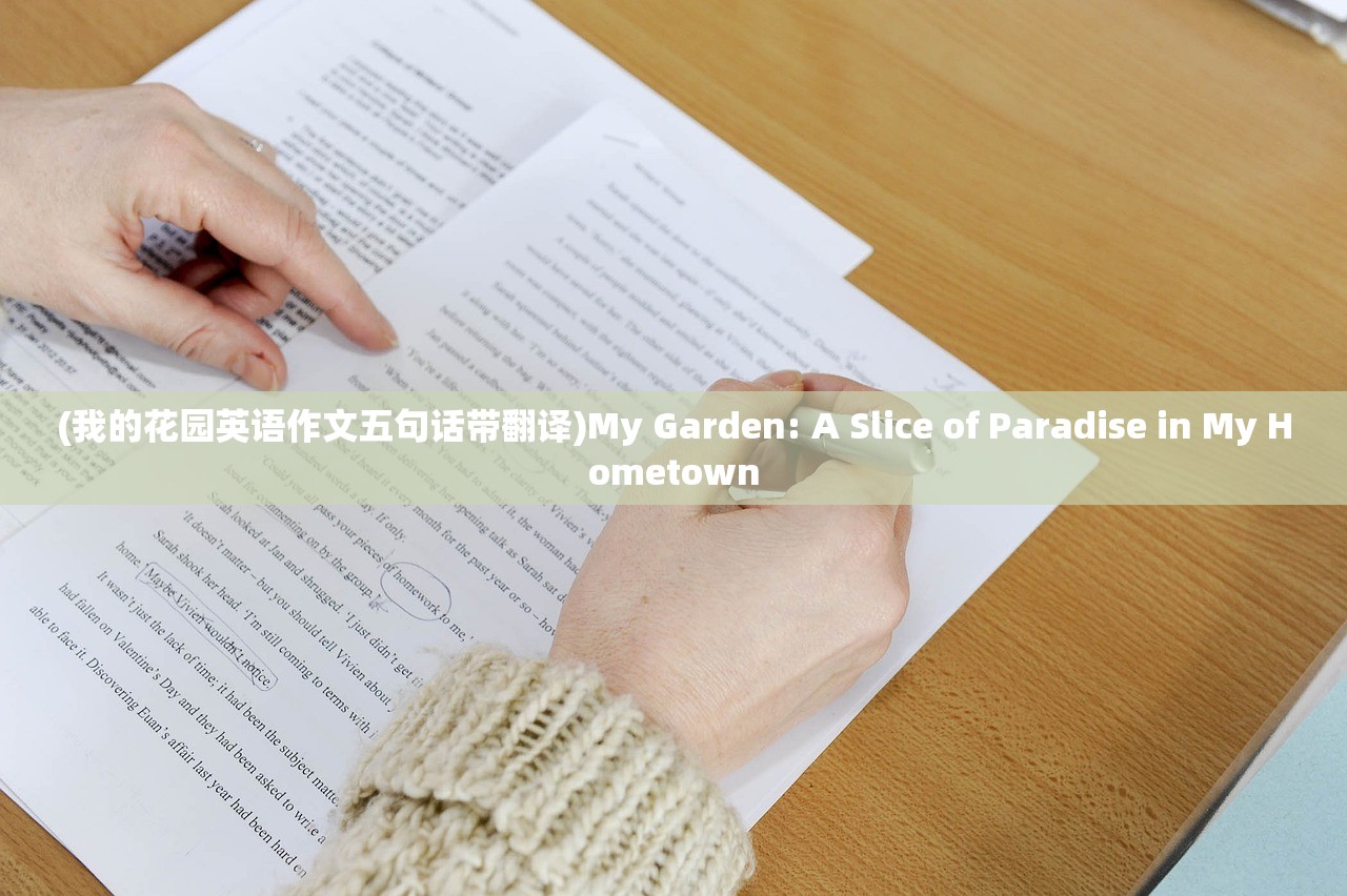 (我的花园英语作文五句话带翻译)My Garden: A Slice of Paradise in My Hometown