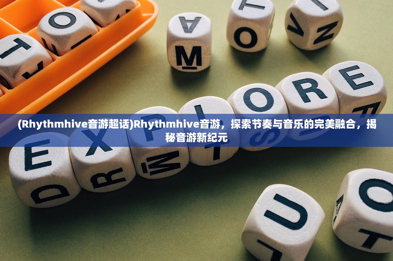 (Rhythmhive音游超话)Rhythmhive音游，探索节奏与音乐的完美融合，揭秘音游新纪元