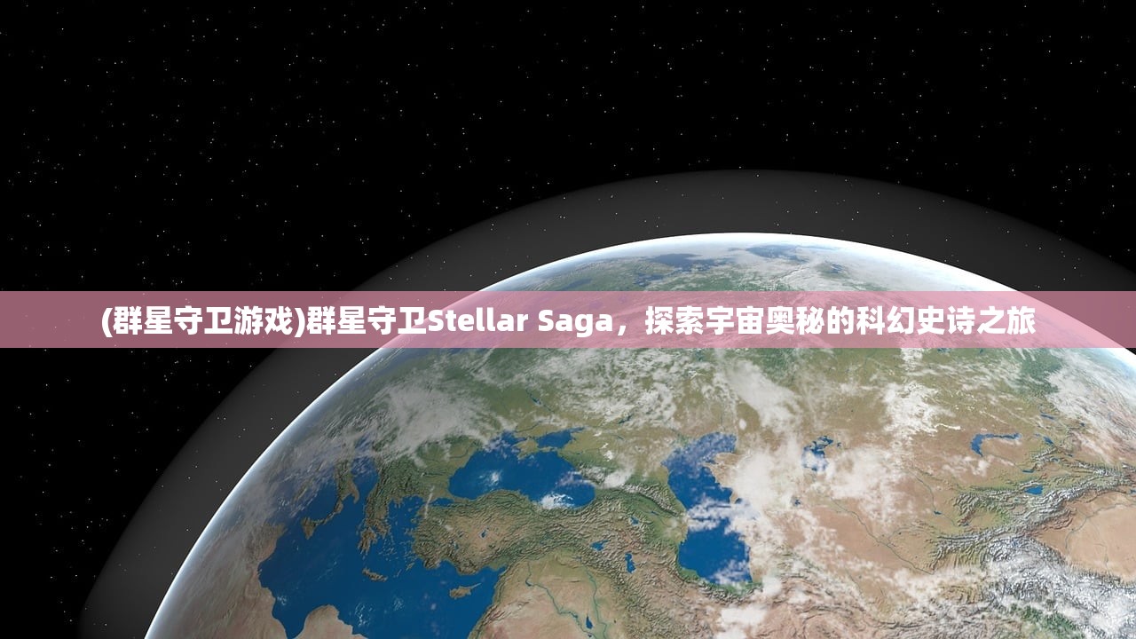 (群星守卫游戏)群星守卫Stellar Saga，探索宇宙奥秘的科幻史诗之旅