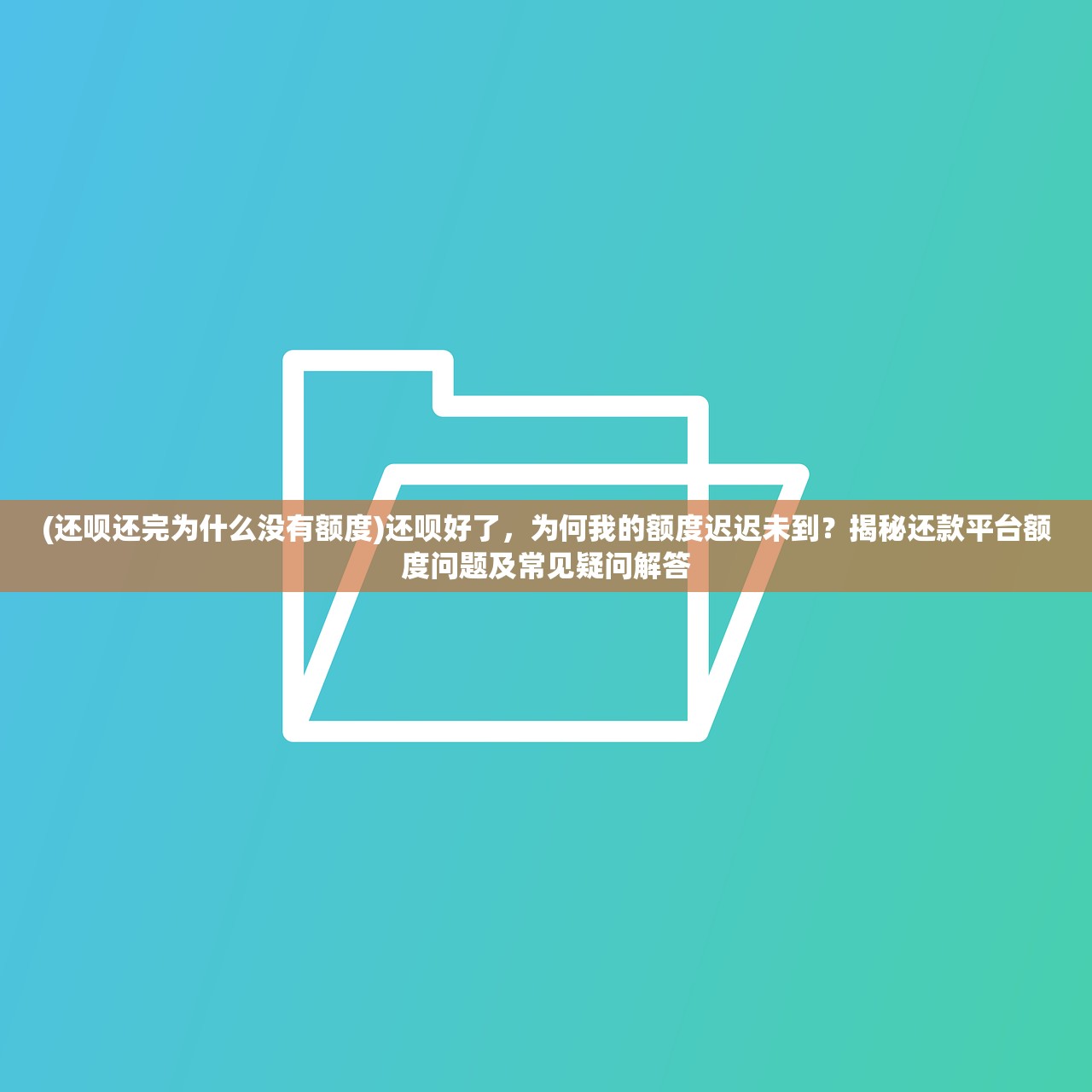 (还呗还完为什么没有额度)还呗好了，为何我的额度迟迟未到？揭秘还款平台额度问题及常见疑问解答