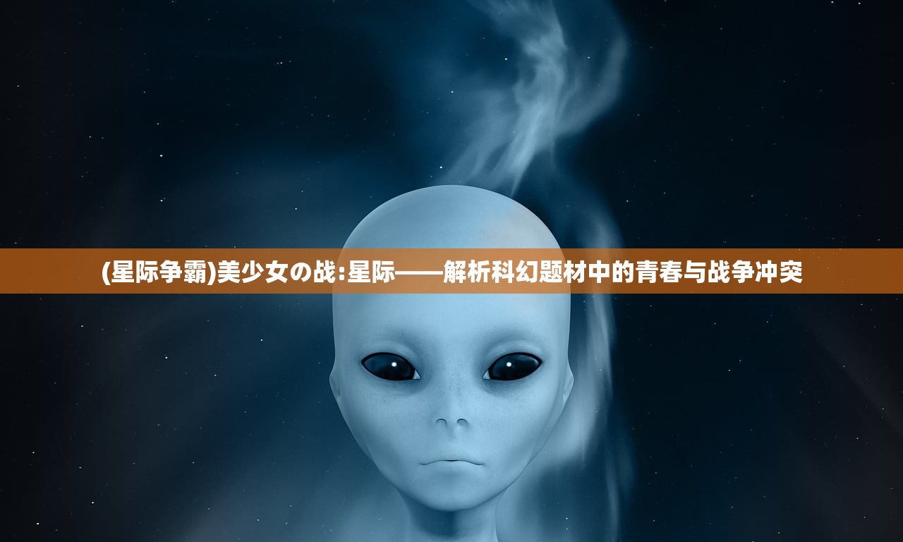 (星际争霸)美少女の战:星际——解析科幻题材中的青春与战争冲突