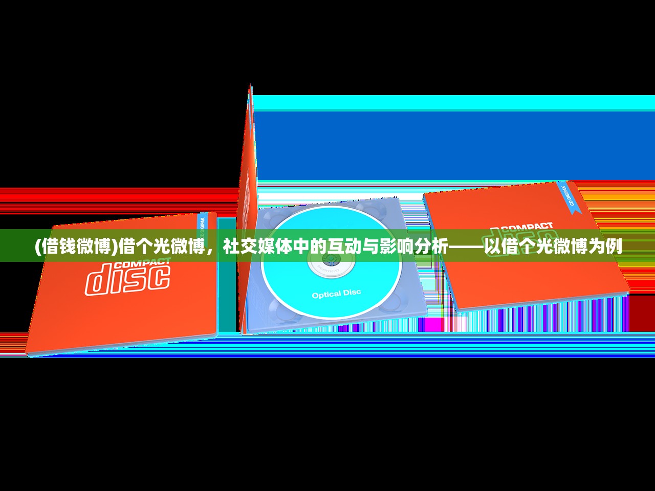 (借钱微博)借个光微博，社交媒体中的互动与影响分析——以借个光微博为例