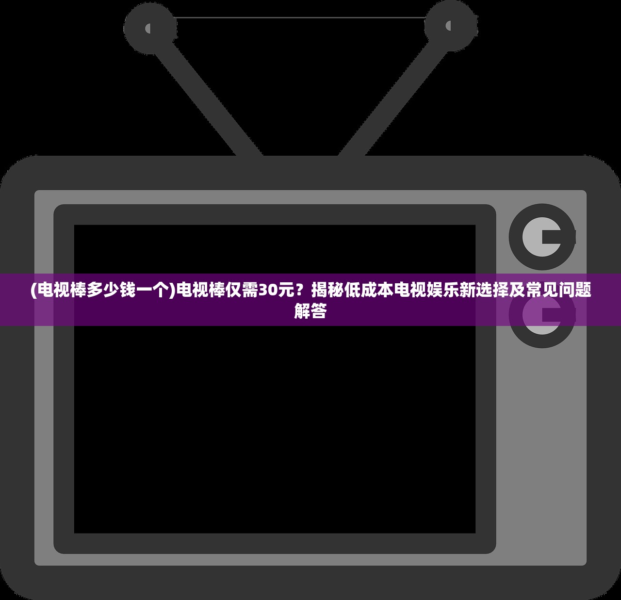 (电视棒多少钱一个)电视棒仅需30元？揭秘低成本电视娱乐新选择及常见问题解答