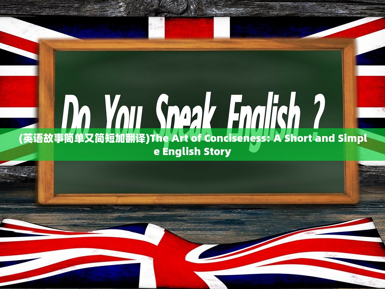 (英语故事简单又简短加翻译)The Art of Conciseness: A Short and Simple English Story