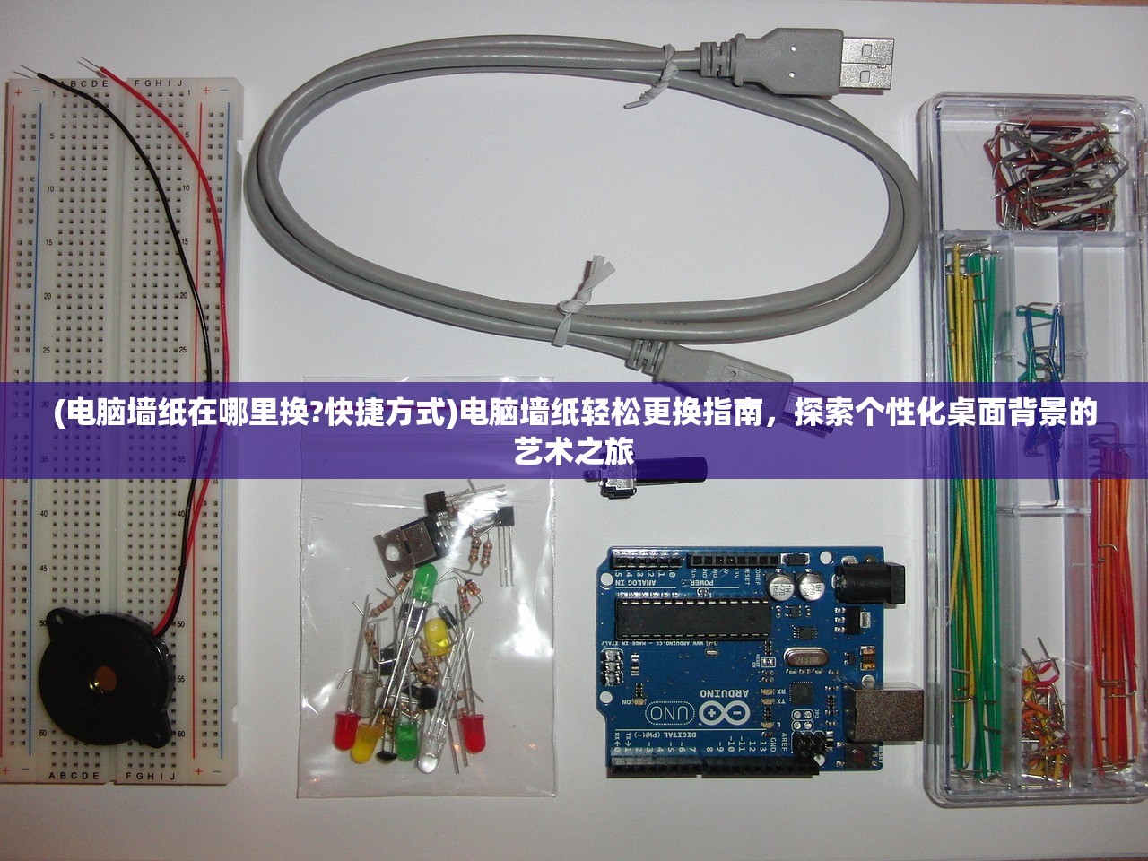 (电脑墙纸在哪里换?快捷方式)电脑墙纸轻松更换指南，探索个性化桌面背景的艺术之旅