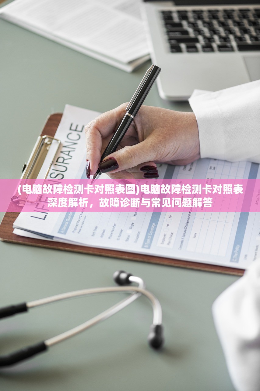 (电脑故障检测卡对照表图)电脑故障检测卡对照表深度解析，故障诊断与常见问题解答