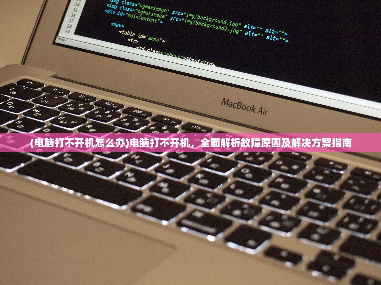 (电脑打不开机怎么办)电脑打不开机，全面解析故障原因及解决方案指南