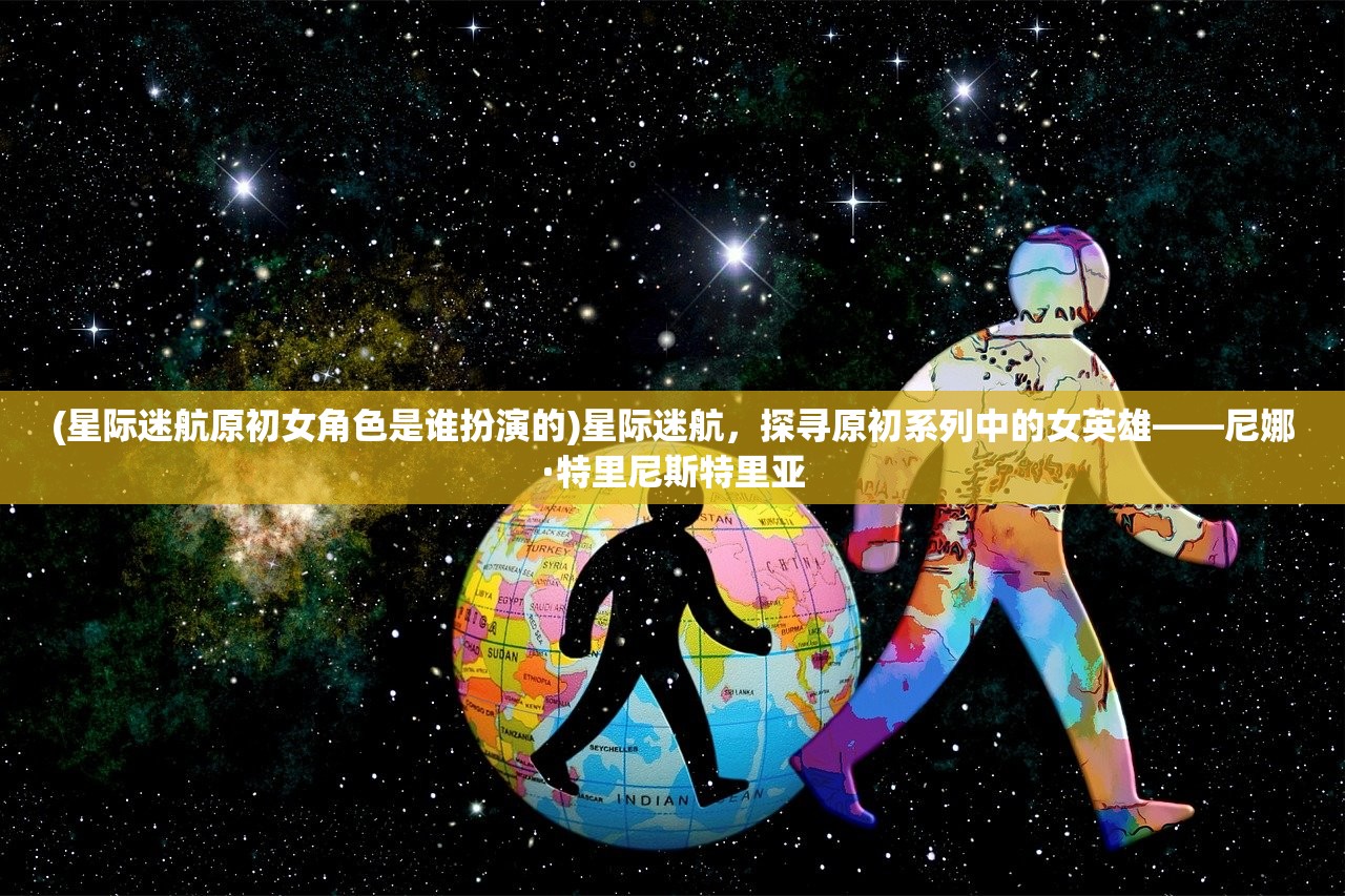 (星际迷航原初女角色是谁扮演的)星际迷航，探寻原初系列中的女英雄——尼娜·特里尼斯特里亚